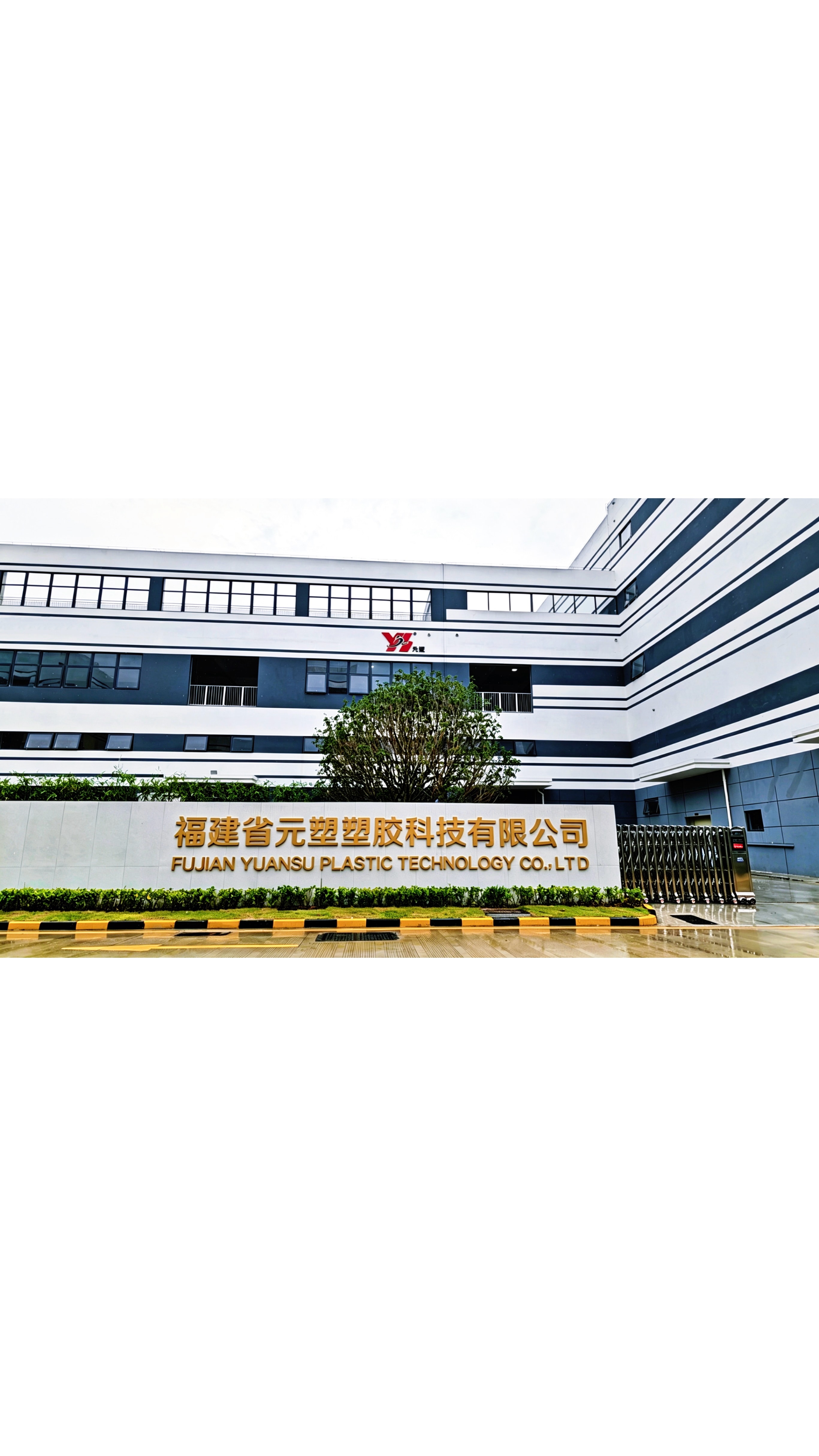 福建省元塑塑胶科技有限公司总部外观